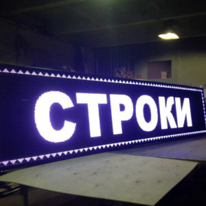 Бегущая светодиодная строка в Москве